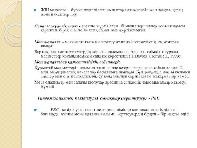 ЖШ мақсаты – бұрын жүргізілген сынақтар нәтижелерін жан-жақты, қатаң және нақты