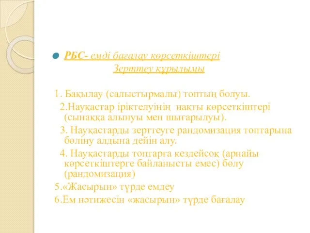 РБС- емді бағалау көрсеткіштері Зерттеу құрылымы 1. Бақылау (салыстырмалы) топтың болуы.