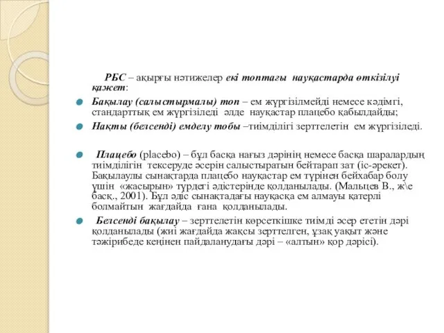 РБС – ақырғы нәтижелер екі топтағы науқастарда өткізілуі қажет: Бақылау (салыстырмалы)