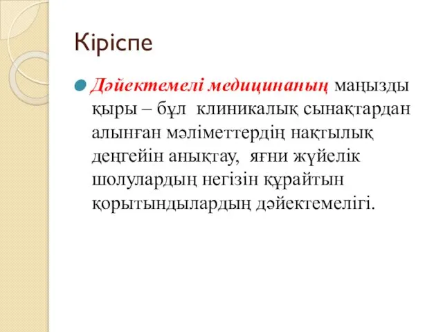 Кіріспе Дәйектемелі медицинаның маңызды қыры – бұл клиникалық сынақтардан алынған мәліметтердің