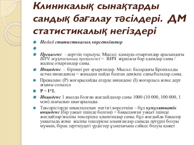 Клиникалық сынақтарды сандық бағалау тәсілдері. ДМ статистикалық негіздері Негізгі статистикалық көрсеткіштер