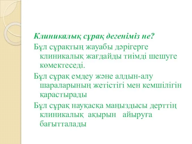 Клиникалық сұрақ дегеніміз не? Бұл сұрақтың жауабы дәрігерге клиникалық жағдайды тиімді