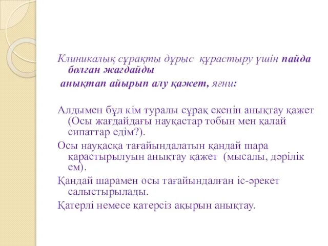 Клиникалық сұрақты дұрыс құрастыру үшін пайда болған жағдайды анықтап айырып алу