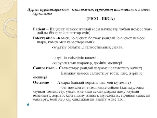 Дұрыс құрастырылған клиникалық сұрақтың анатомиясы немесе құрылымы (PICO - ПКСА) Patient