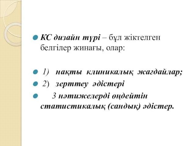 КС дизайн түрі – бұл жіктелген белгілер жинағы, олар: 1) нақты