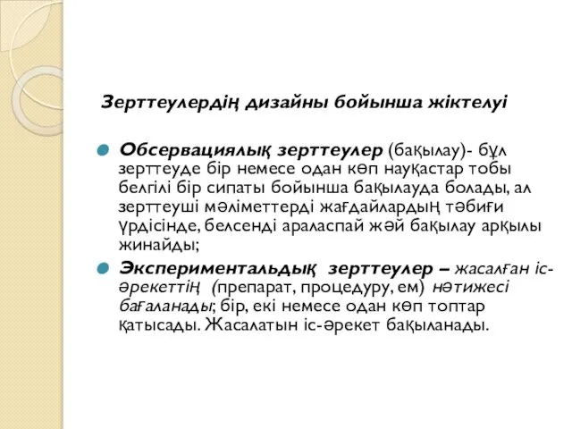 Зерттеулердің дизайны бойынша жіктелуі Обсервациялық зерттеулер (бақылау)- бұл зерттеуде бір немесе