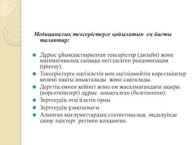 Медициналық тексерістерге қойылатын ең басты талаптар: Дұрыс ұйымдастырылған тексерістер (дизайн) және