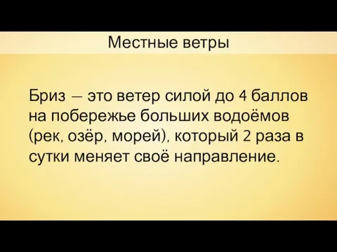 Местные ветры Бриз — это ветер силой до 4 баллов на