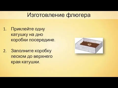 Приклейте одну катушку на дно коробки посередине. Заполните коробку песком до верхнего края катушки. Изготовление флюгера