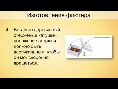 Вставьте деревянный стержень в катушки, положение стержня должно быть вертикальным, чтобы