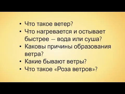 Что такое ветер? Что нагревается и остывает быстрее — вода или