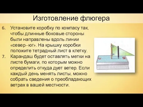 Установите коробку по компасу так, чтобы длинные боковые стороны были направлены