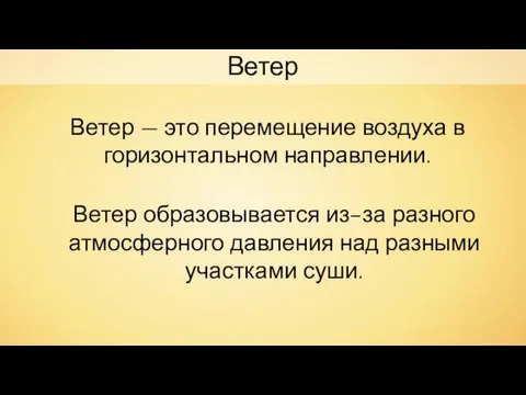 Ветер — это перемещение воздуха в горизонтальном направлении. Ветер Ветер образовывается