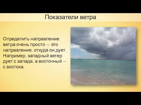 Показатели ветра Определить направление ветра очень просто — это направление, откуда