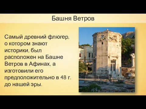 Башня Ветров Самый древний флюгер, о котором знают историки, был расположен