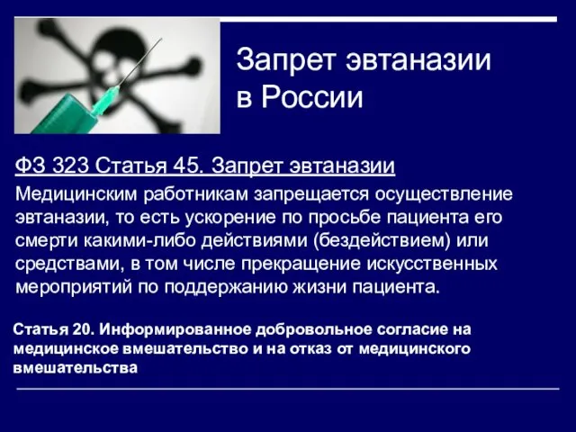 Запрет эвтаназии в России ФЗ 323 Статья 45. Запрет эвтаназии Медицинским