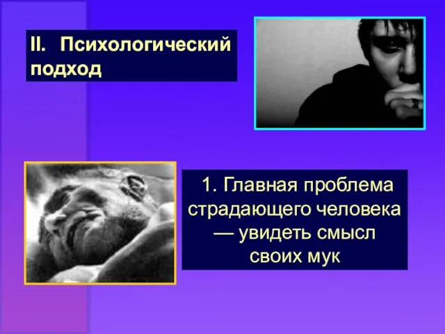 II. Психологический подход 1. Главная проблема страдающего человека — увидеть смысл своих мук