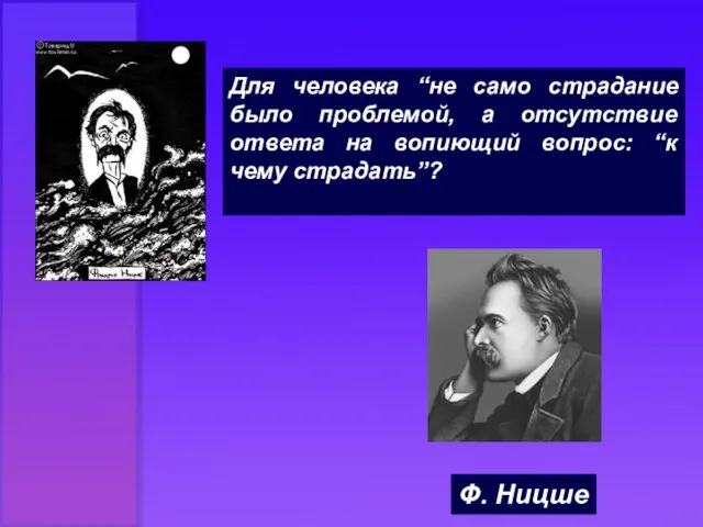 Для человека “не само страдание было проблемой, а отсутствие ответа на