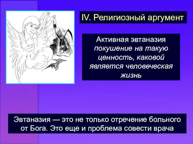 IV. Религиозный аргумент Активная эвтаназия покушение на такую ценность, каковой является