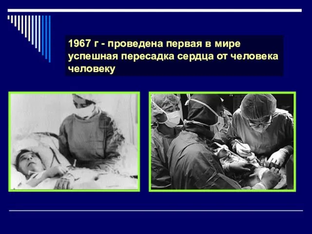 1967 г - проведена первая в мире успешная пересадка сердца от человека человеку