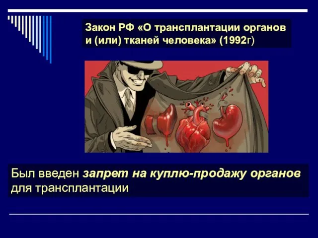 Был введен запрет на куплю-продажу органов для трансплантации Закон РФ «О