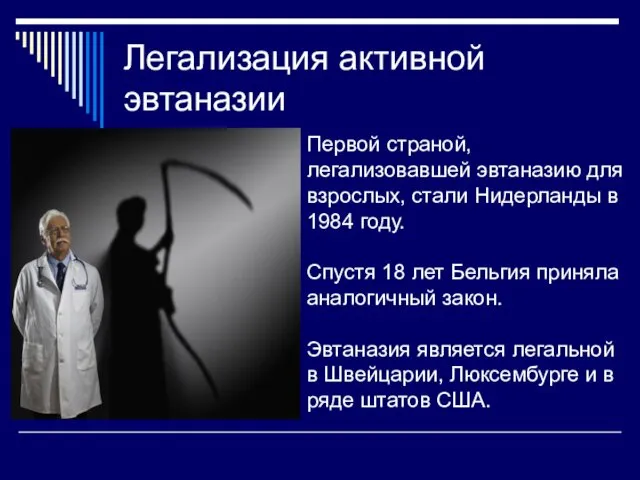 Легализация активной эвтаназии Первой страной, легализовавшей эвтаназию для взрослых, стали Нидерланды