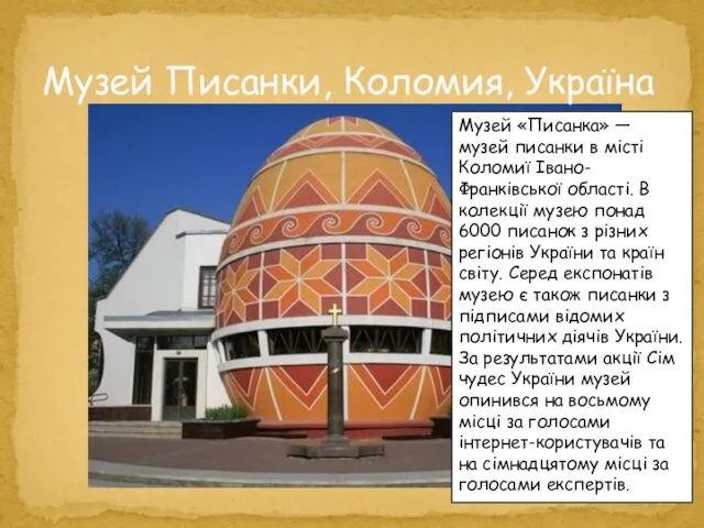 Музей Писанки, Коломия, Україна Музей «Писанка» — музей писанки в місті