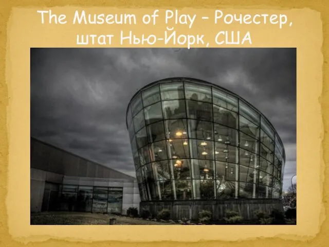 The Museum of Play – Рочестер, штат Нью-Йорк, США