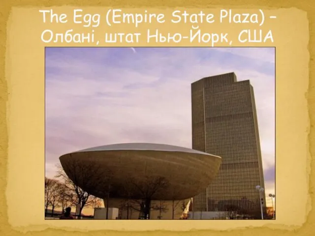 The Egg (Empire State Plaza) – Олбані, штат Нью-Йорк, США