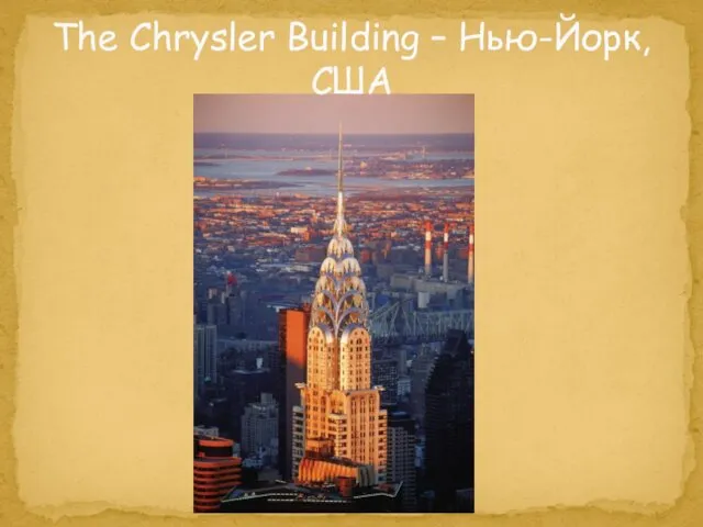 The Chrysler Building – Нью-Йорк, США
