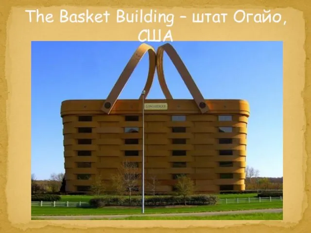 The Basket Building – штат Огайо, США
