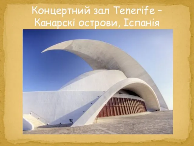 Концертний зал Tenerife – Канарскі острови, Іспанія