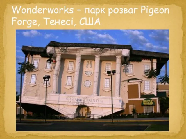 Wonderworks – парк розваг Pigeon Forge, Тенесі, США