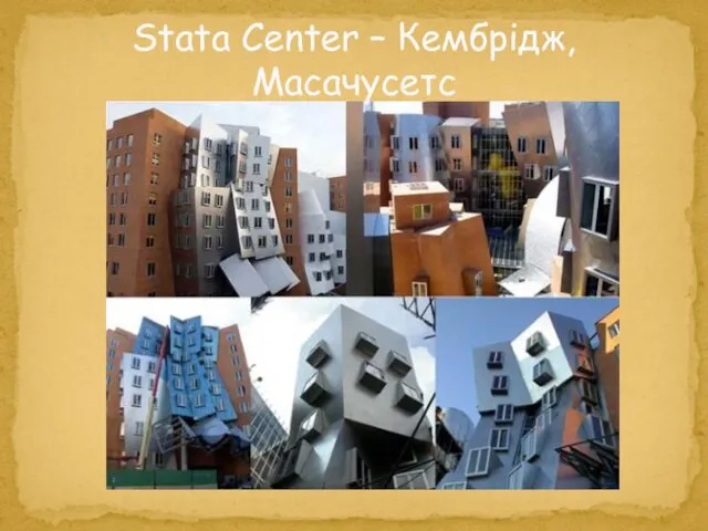 Stata Center – Кембрідж, Масачусетс