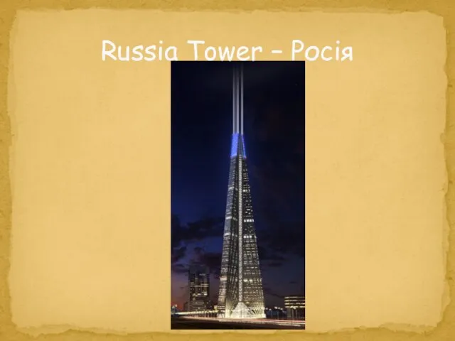 Russia Tower – Росія