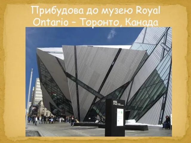 Прибудова до музею Royal Ontario – Торонто, Канада