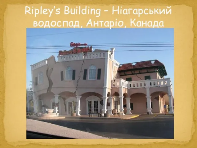 Ripley’s Building – Ніагарський водоспад, Антаріо, Канада