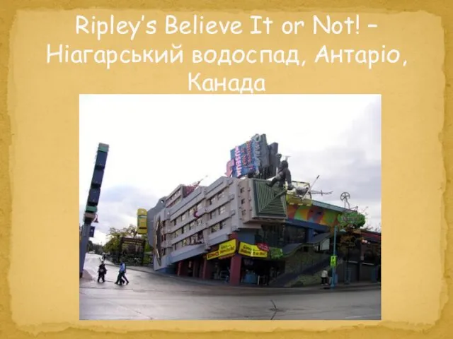 Ripley’s Believe It or Not! – Ніагарський водоспад, Антаріо, Канада