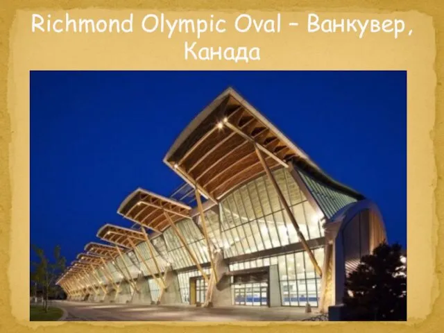 Richmond Olympic Oval – Ванкувер, Канада