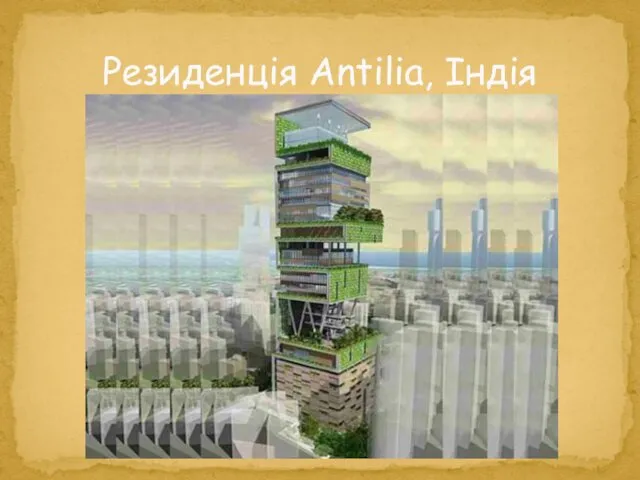 Резиденція Antilia, Індія