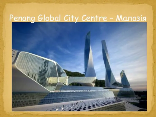 Penang Global City Centre – Малазія