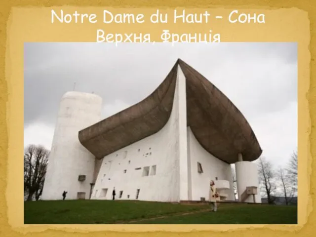 Notre Dame du Haut – Сона Верхня, Франція