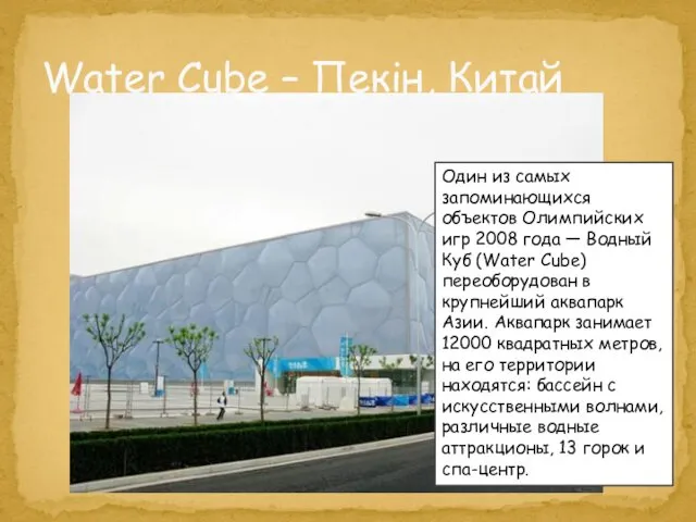 Water Cube – Пекін, Китай Один из самых запоминающихся объектов Олимпийских