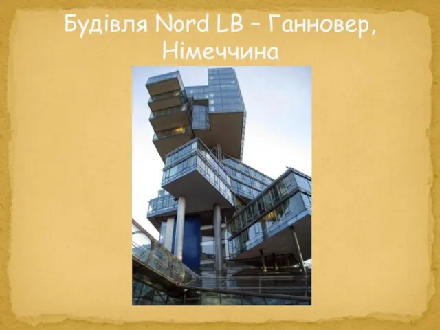 Будівля Nord LB – Ганновер, Німеччина