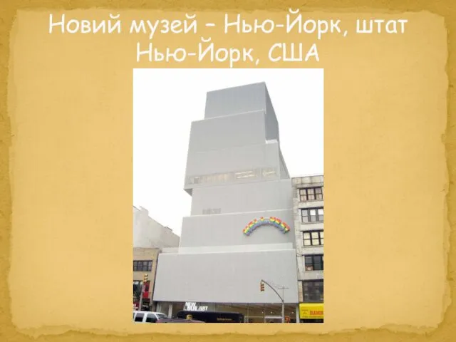 Новий музей – Нью-Йорк, штат Нью-Йорк, США