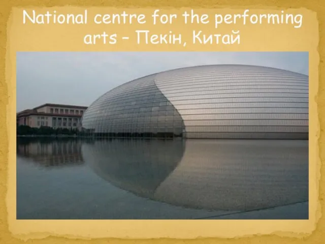 National centre for the performing arts – Пекін, Китай