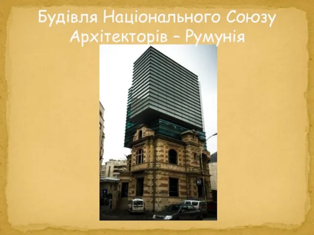 Будівля Національного Союзу Архітекторів – Румунія