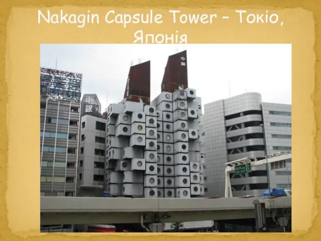 Nakagin Capsule Tower – Токіо, Японія