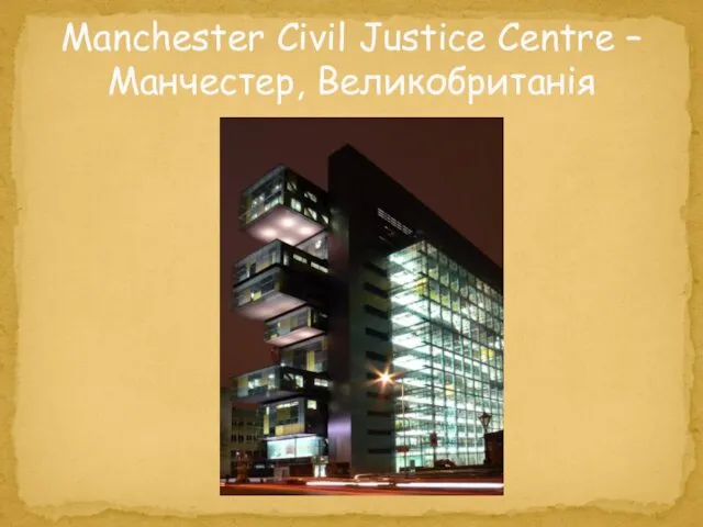 Manchester Civil Justice Centre – Манчестер, Великобританія