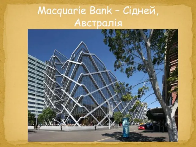 Macquarie Bank – Сідней, Австралія